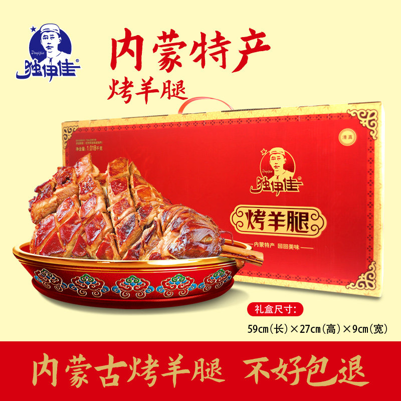 内蒙古草原独伊佳礼品送礼礼盒过节日装新鲜蒙餐烤羔羊腿肉1018g