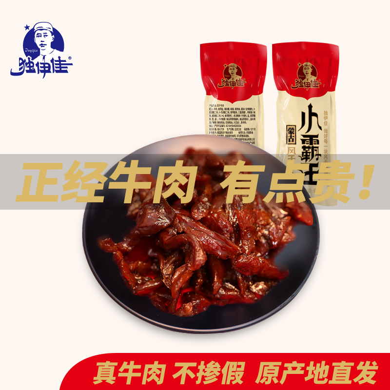 独伊佳风干牛肉干内蒙古特产空小包零食赤峰椒麻零食小霸王250g