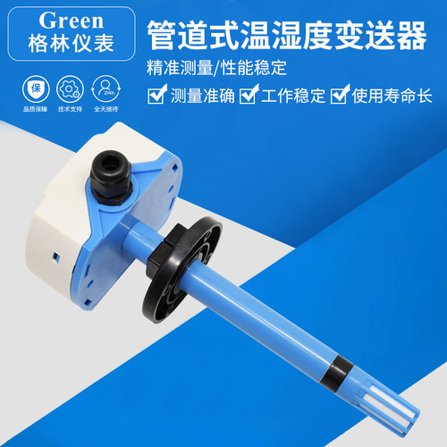 管道式温湿度变送器 风管式 温湿度传感器 4-20mA/0-10V/0-5V输出