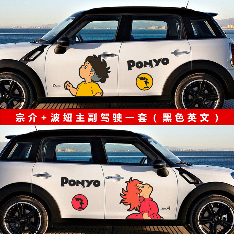 卡通汽车贴纸遮盖划痕波妞宗介