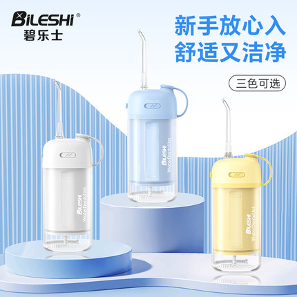 碧乐士电动冲牙器家用洗牙器便携式小型正畸专用水牙线小巧收纳款
