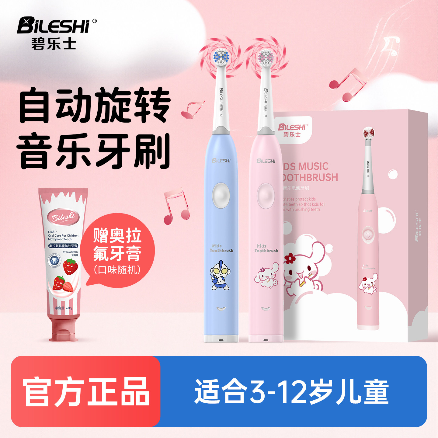 碧乐士儿童电动牙刷3到6-12岁音乐往复旋转趣唱歌儿童节礼物软毛