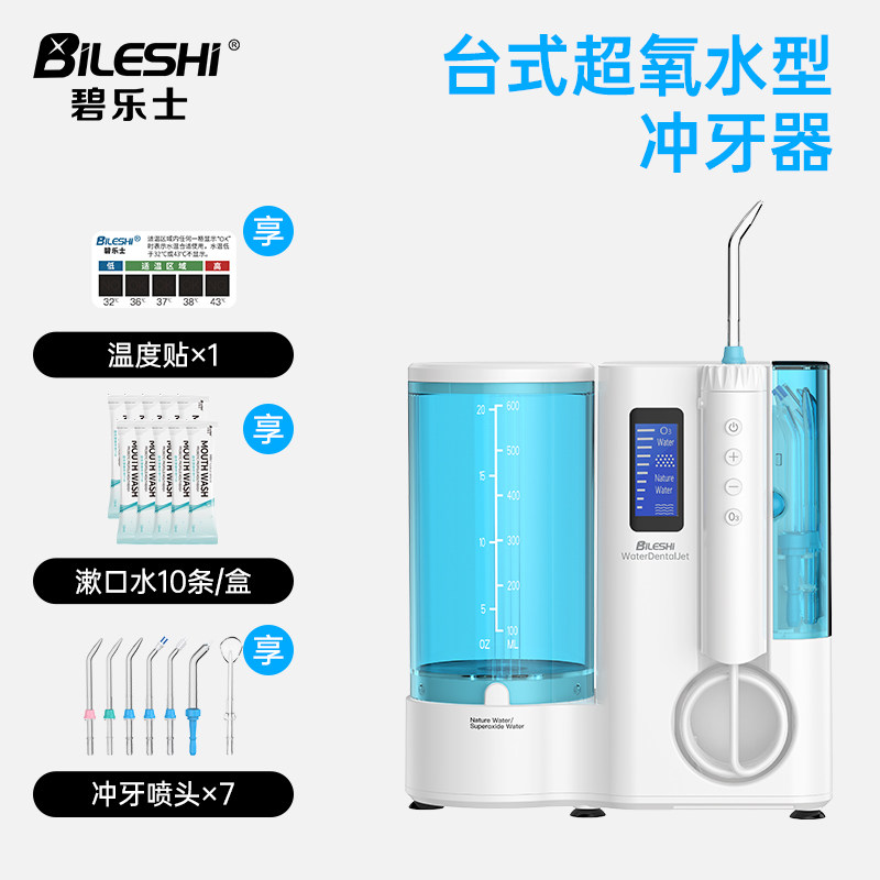 碧乐士冲牙器家用洗牙器牙齿清洗台式超氧水消毒型正畸专用水牙线