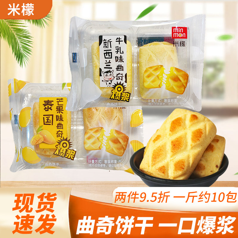 MIN MON米檬新西兰牛乳味泰国芒果味曲奇饼干散装多口味网红零食