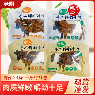 老厨味你好牛手工摔打牛肉五香味沙嗲味即食小包装休闲独立零食