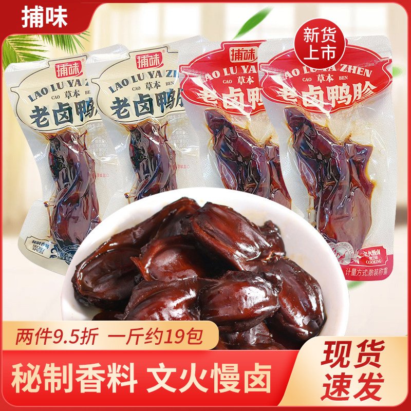 捕味卤香鸭肫鸭胗香辣即食卤味辣味解馋休闲零食开袋熟食独立包装,零食/坚果/特产,鸭肉零食,淘宝优惠券,粉丝福利购,淘宝优惠卷