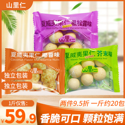 夏威夷果仁黑松露味芥末