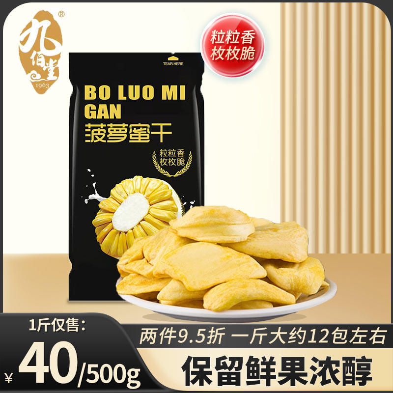 九佰堂菠萝蜜干新鲜水果冻500g散装小包装休闲水果干果蔬零食香脆