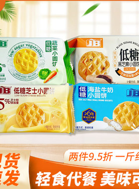 JB低糖小圆饼干海盐牛奶芝士蔬菜黑芝麻味充饥办公室休闲小零食