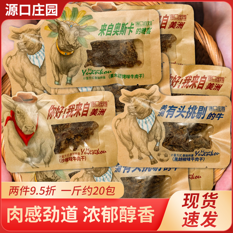 源口庄园牛肉干散称小包500g牛肉片手撕沙爹味黑胡椒味果木碳烤味