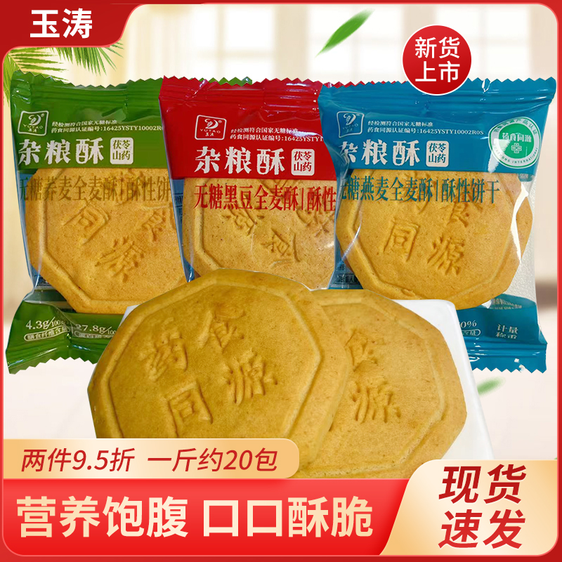 玉涛杂粮酥性饼干500g无糖黑豆荞麦燕麦全麦酥饱腹代餐休闲小食品