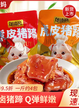 邬辣妈猪蹄香辣味卤香味酱卤猪脚小包装熟食解馋下酒猪手猪爪零食