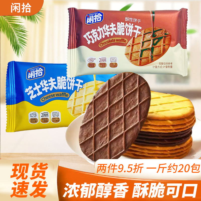 闲拾巧克力华夫脆饼干芝士华夫脆酥性饼干袋装休闲零食散称