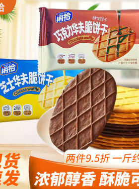 闲拾巧克力华夫脆饼干芝士华夫脆酥性饼干袋装休闲零食散称