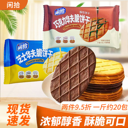 闲拾巧克力华夫脆饼干芝士华夫脆酥性饼干袋装休闲零食散称