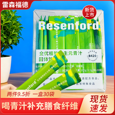 雷森福德青汁resenford益生元青汁B420益生菌大麦若叶膳食纤维