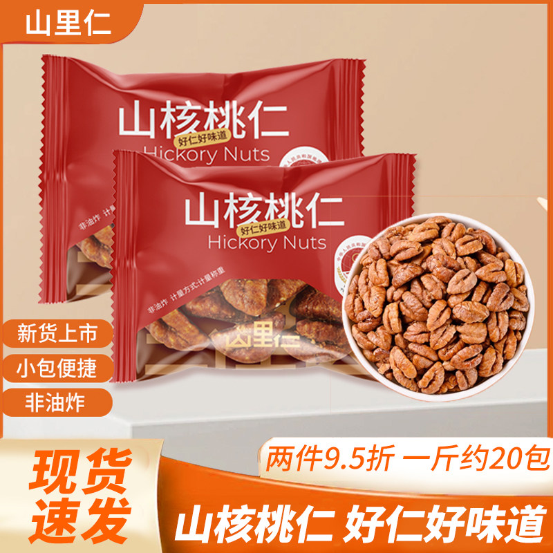 新货山里仁山核桃仁散称一斤小包装山核桃仁袋装休息解馋零食