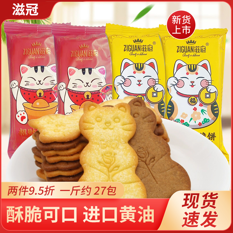 滋冠招财猫饼干芝士黄油味拿铁咖啡味散装称重小包装休闲解馋零食