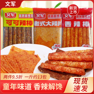 文军老式大辣片可可辣棒香辣棒儿时怀旧校园麻辣零食品办公解馋