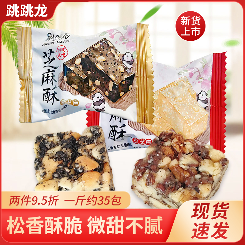 跳跳龙芝麻酥白芝麻黑芝麻花生芝麻糖果散称休闲零食小吃下午茶