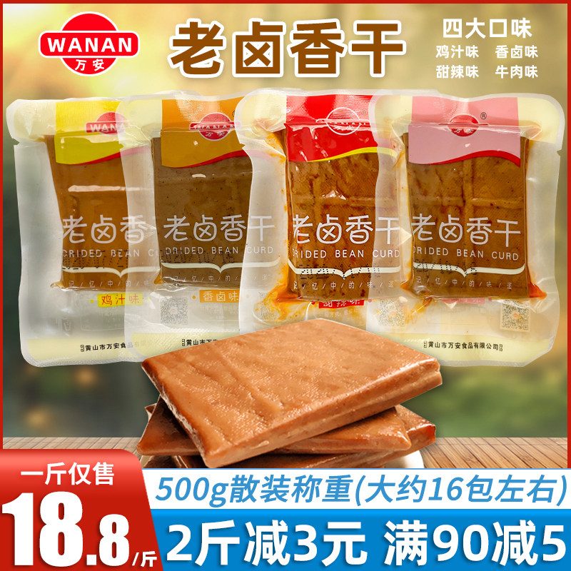 万安老卤香干香卤味甜辣味豆腐干麻辣零食品小包散装500g安徽特产