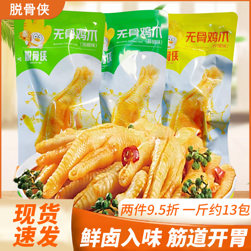 脱骨侠无骨鸡爪柠檬味藤椒味泡椒味独立小包装休闲解馋零食小吃图片