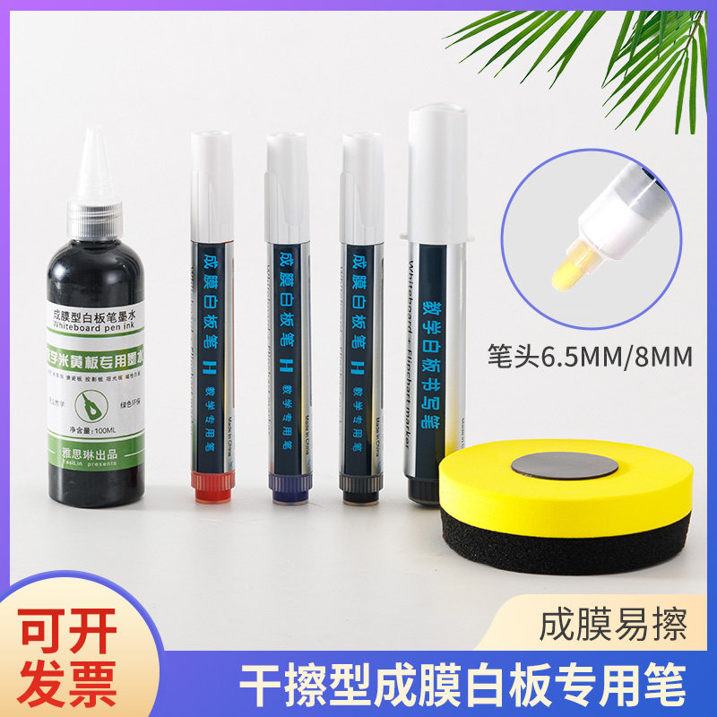 雅思琳成膜型米黄板专用笔教学干擦粗笔头白板笔墨水大容量补充液