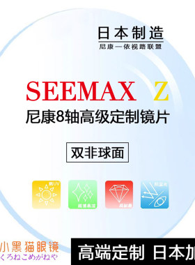 Nikon尼康SEEMAX Z系列新8轴定制双非球面防蓝光高度近视眼镜片