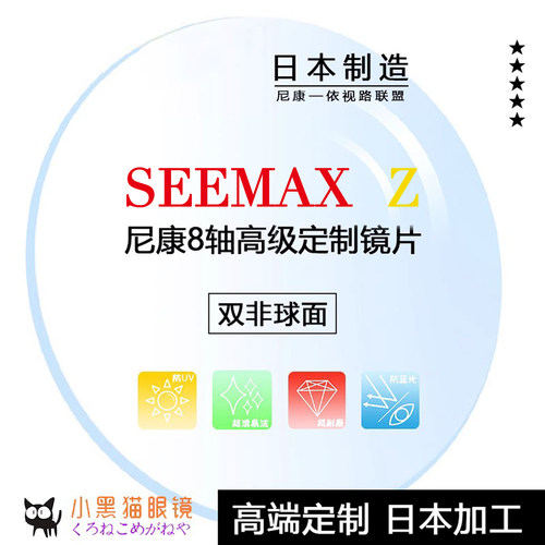 Nikon尼康SEEMAX Z系列新8轴定制双非球面防蓝光高度近视眼镜片