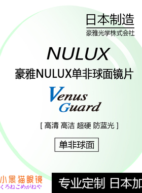 日本直邮/HOYA豪雅NULUX  1.74 VG 单非防蓝光近视眼镜片 单片