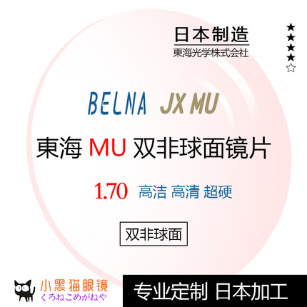 日本直邮/TOKAI东海Belna JX-MU双非防蓝光UV近视眼镜片1.70 单片