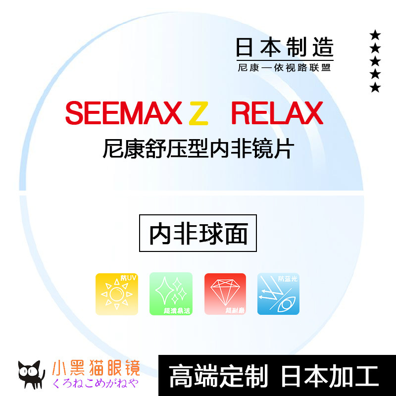 日本直邮/Nikon尼康Seemax Z Relax舒压舒缓抗疲劳内非球面眼镜片