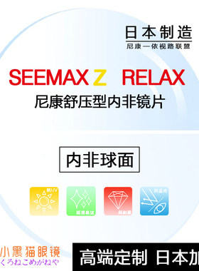 日本直邮/Nikon尼康Seemax Z Relax舒压舒缓抗疲劳内非球面眼镜片