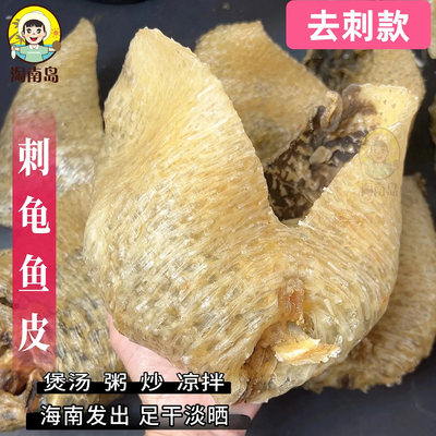 已拔刺海南去刺无刺刺龟鱼皮