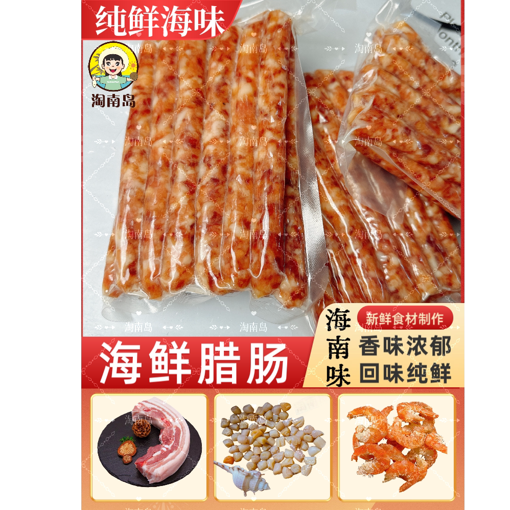 海鲜腊肠采用干贝虾米猪后腿肉