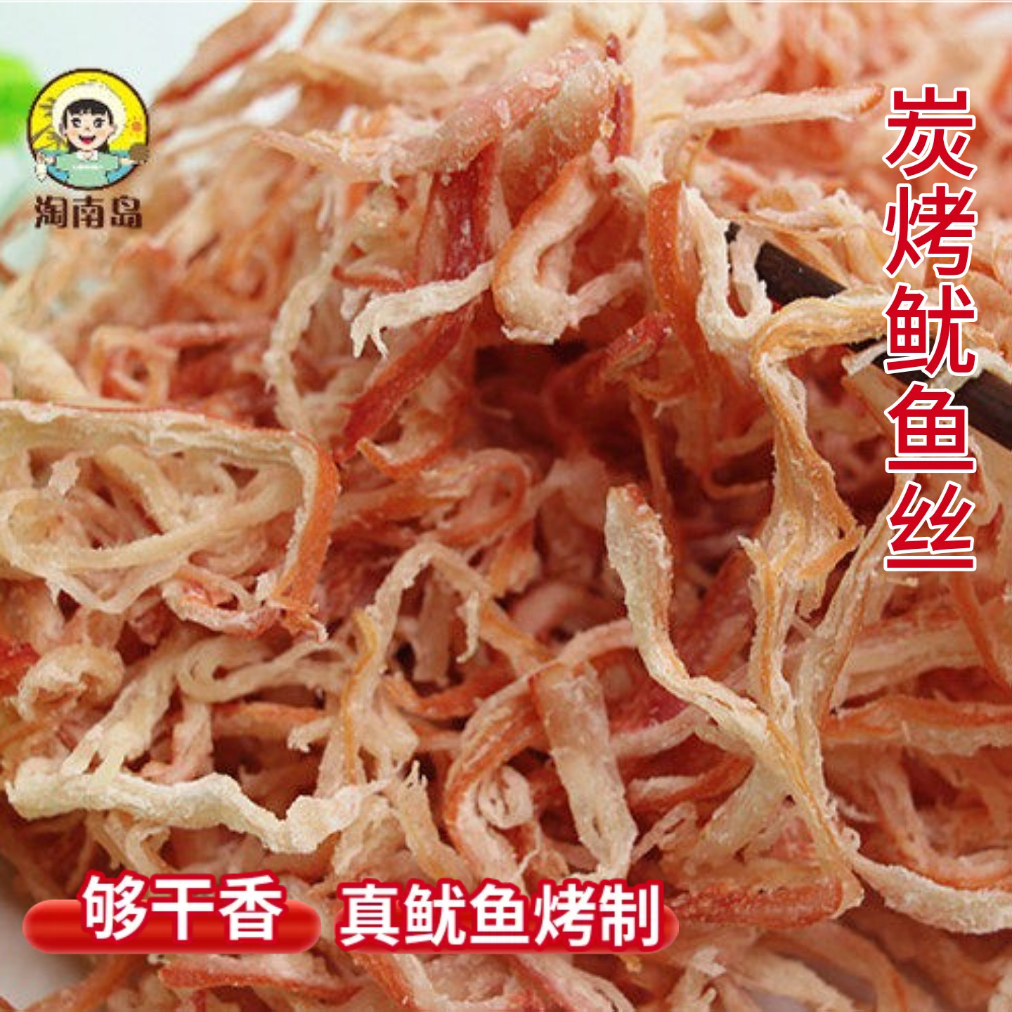 海南发货风味干货特产原味即食烧烤休闲旅游零食干货海鲜鱿鱼丝