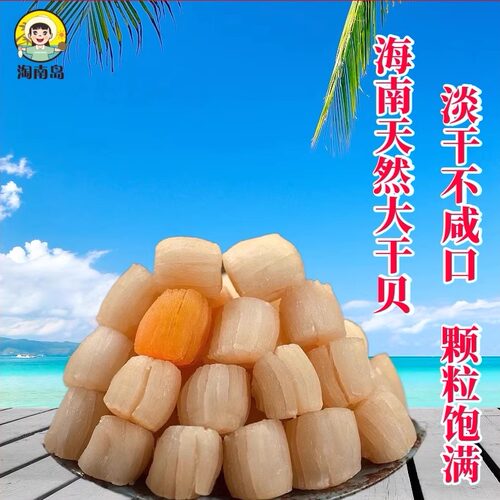 瑶柱大干贝淡干淡晒干度佳