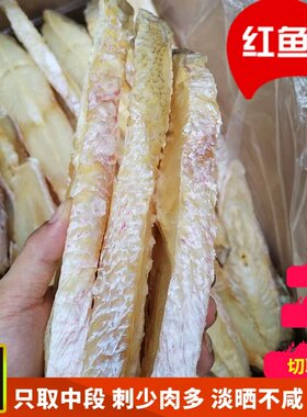 海南儋州红鱼干淡干生晒咸鱼中段无小刺无盐海鲜干货特产礼盒袋装