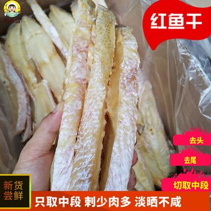 海南儋州红鱼干淡干生晒咸鱼中段无小刺无盐海鲜干货特产礼盒袋装