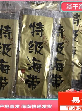 海南三亚特产海带干货整片中段厚海带片无沙易泡淡干无加盐250g