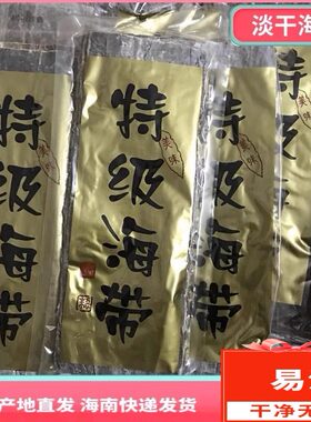 易泡开淡干海带海南发货