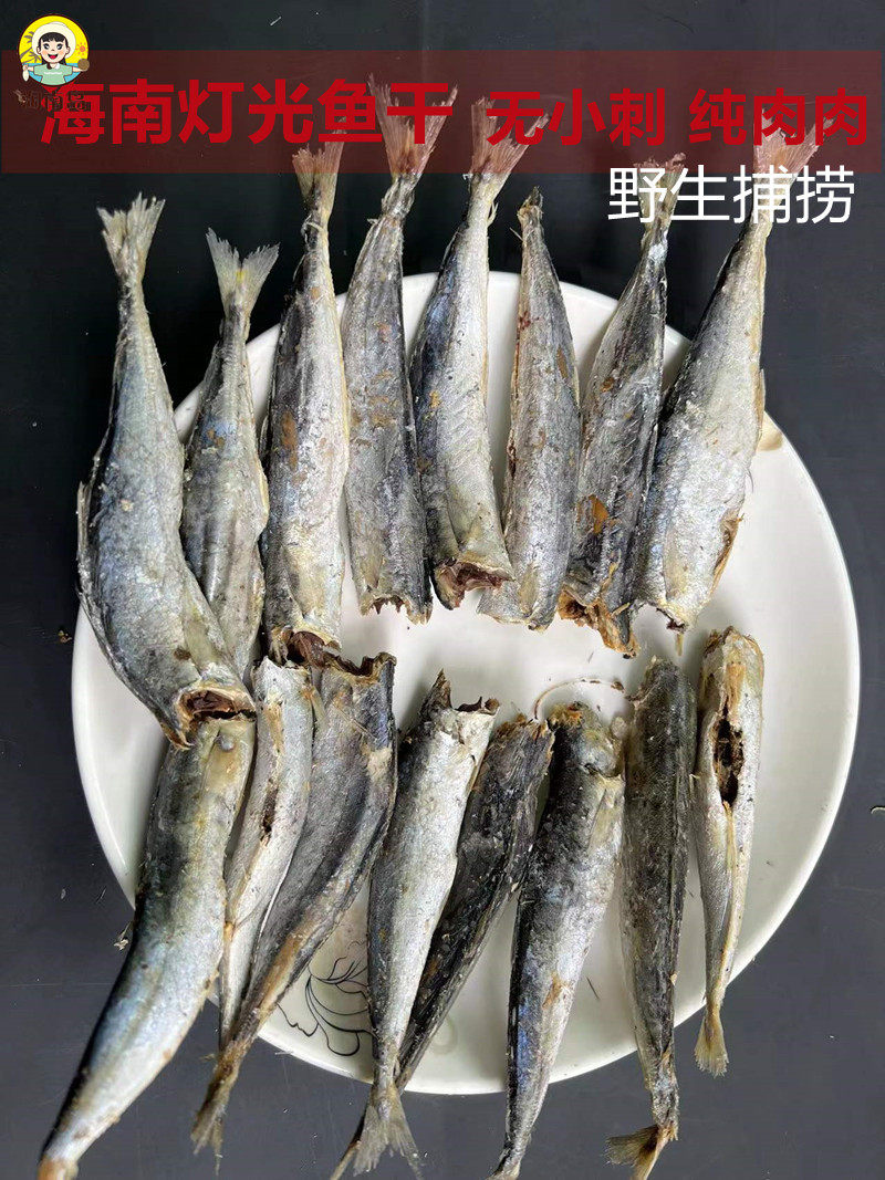 生晒海南特产水产去无头无小刺灯光鱼特产巴浪鱼干货500包邮真空