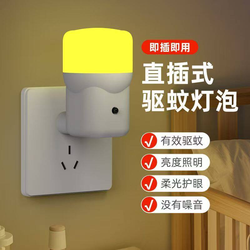 驱蚊灯婴儿房直插式光谱驱蚊灯远程遥控开关灯泡夜间感应小夜灯