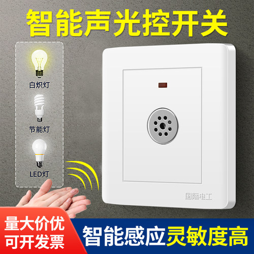 国际电工二线声控楼道感应声控