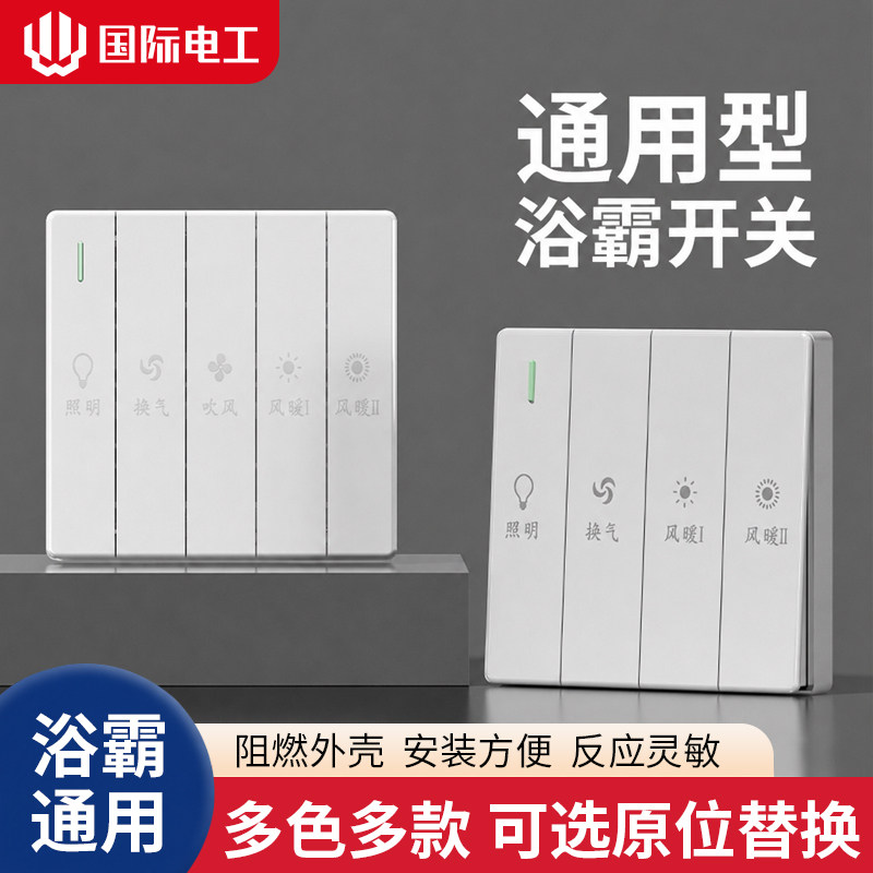 浴霸专用开关五开86型四开琴键风暖滑盖通用浴室防水卫生间五合一