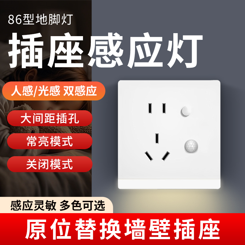 五孔插座86型嵌入式人体感应地脚灯带暗装楼梯过道床头led小夜灯