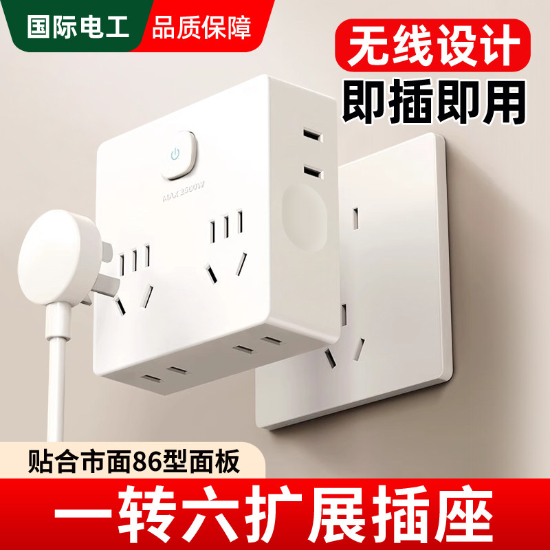 国际电工插座电源转换器一转3六多墙壁86扩展插板无线魔方插头