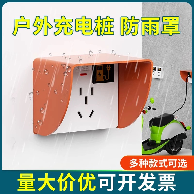 充电桩防雨罩电动车充电插座专用