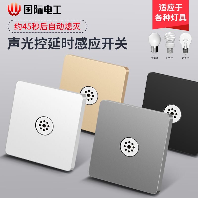 通用款二线三线四线声控开关智能声光控延时面板带光控楼道LED灯