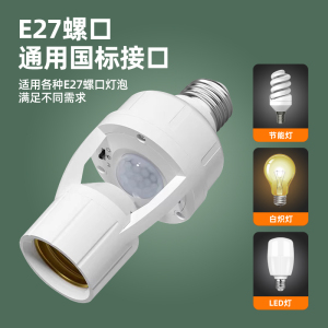 人体感应灯座E27螺口灯头红外线智能感应器光敏控楼道自动灯开关